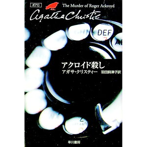 【中古】【全品10倍！4/20限定】アクロイド殺し－クリスティー文庫－　（ポアロシリーズ3） / アガサ・クリスティー