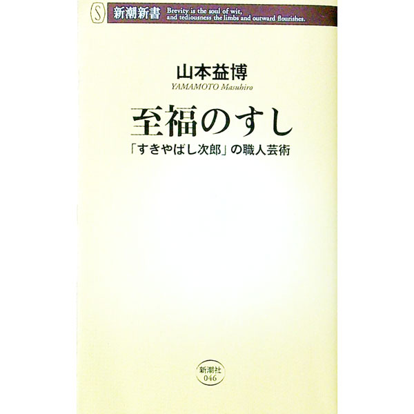 【中古】至福のすし / 山本 益博