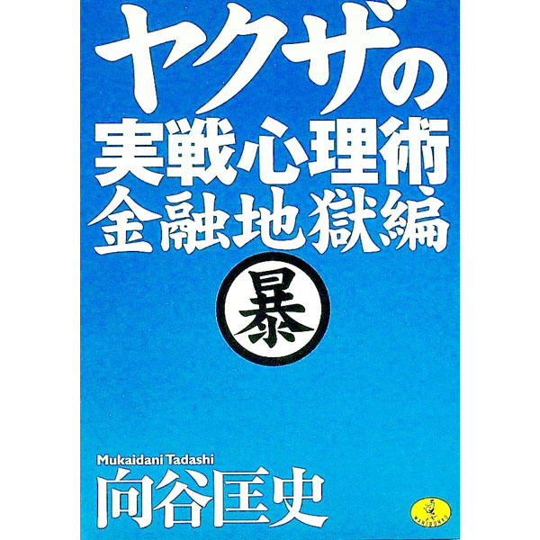 【中古】ヤクザの実戦心理術　金融地獄編 / 向谷匡史