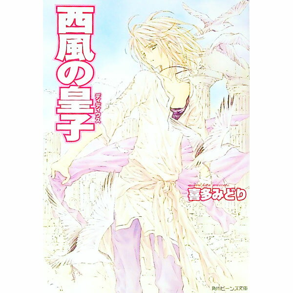 【中古】西風の皇子 / 喜多みどり