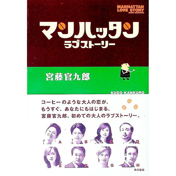【中古】マンハッタンラブストーリー / 宮藤官九郎 (単行本)
