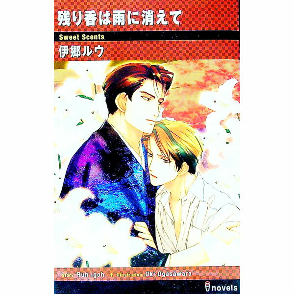 残り香は雨に消えて / 伊郷ルウ ボーイズラブ小説 (新書)