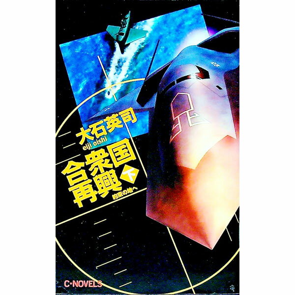 【中古】合衆国再興 下/ 大石英司