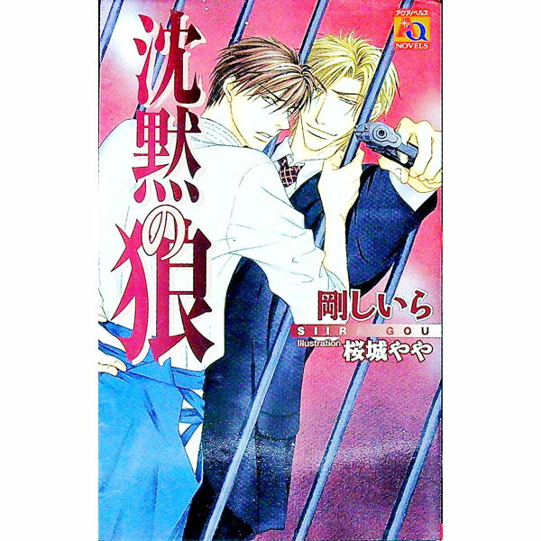 【中古】沈黙の狼 / 剛しいら ボーイズラブ小説 (新書)...
