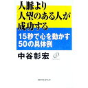 【中古】人脈より人望のある人が成功する / 中谷彰宏