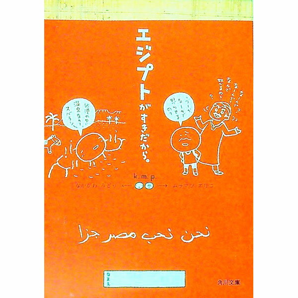 【中古】エジプトがすきだから。 / ムラマツエリコ／なかがわみどり（k．m．p．）