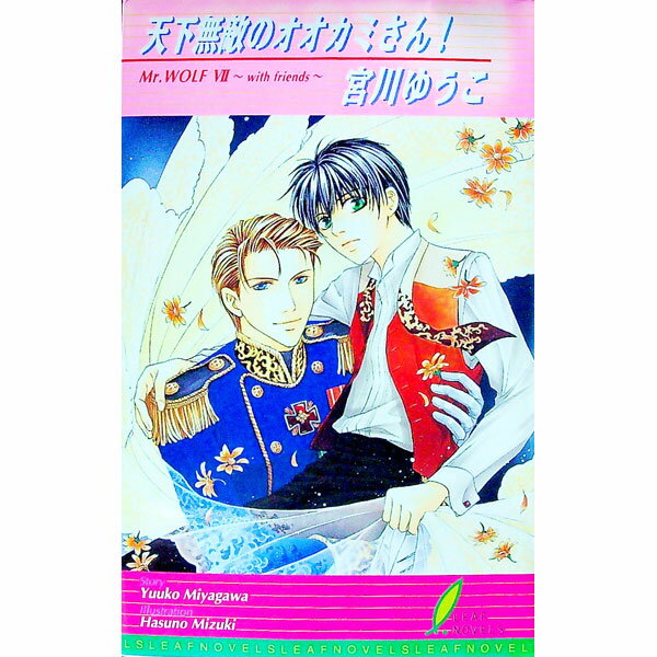 Super Qwest Library - 【中古】天下無敵のオオカミさん！ / 宮川ゆうこ ボーイズラブ小説 (新書)