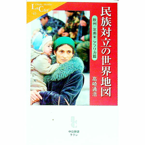 &nbsp;&nbsp;&nbsp; 民族対立の世界地図−欧州／北南米／アフリカ篇− 新書 の詳細 カテゴリ: 中古本 ジャンル: 産業・学術・歴史 その他歴史 出版社: 中央公論新社 レーベル: 中公新書ラクレ 作者: 高崎通浩 カナ: ミンゾクタイリツノセカイチズ / タカサキミチヒロ サイズ: 新書 ISBN: 4121500431 発売日: 2002/04/25 関連商品リンク : 高崎通浩 中央公論新社 中公新書ラクレ　