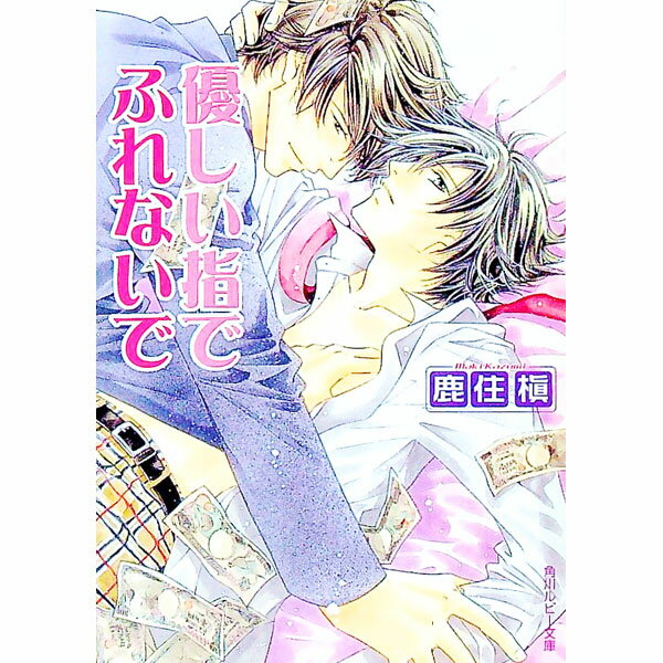 East Press As Novels - 【中古】優しい指でふれないで / 鹿住槇 ボーイズラブ小説 (文庫)