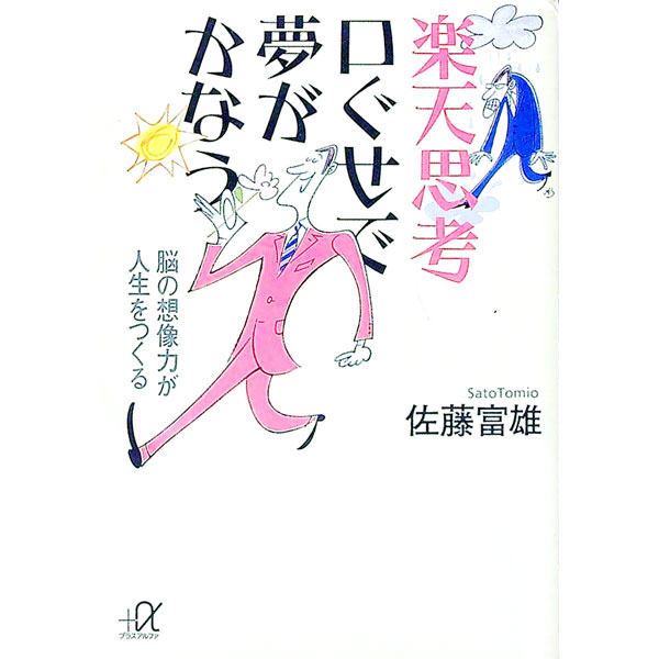 【中古】楽天思考口ぐせで夢がかなう / 佐藤富雄