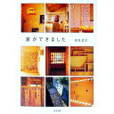 【中古】家ができました / 銀色夏生