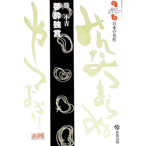 【中古】夢酔独言 / 勝部 真長