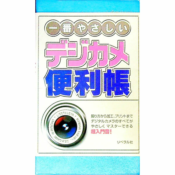 【中古】一番やさしいデジカメ便利