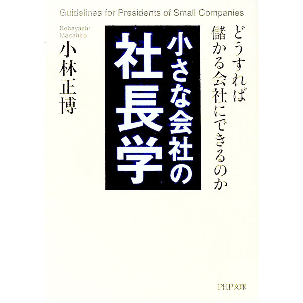 【中古】小さな会社の社長学−どうすれば儲かる会社にできるのか− / 小林正博 (文庫)