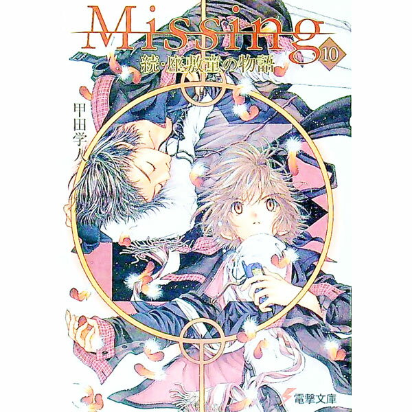 Missing 10/ 甲田学人