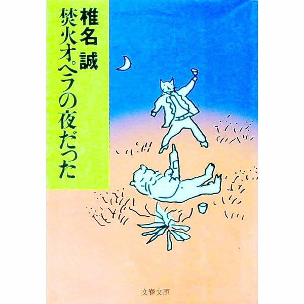 【中古】焚火オペラの夜だった / 椎名誠 (文庫)