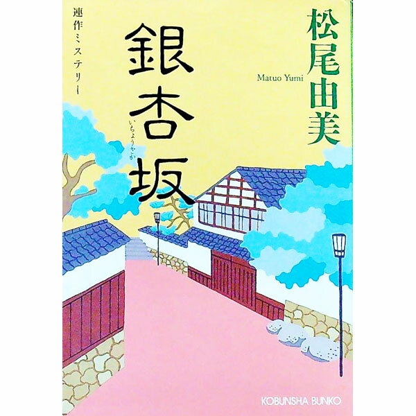 【中古】銀杏坂 / 松尾由美