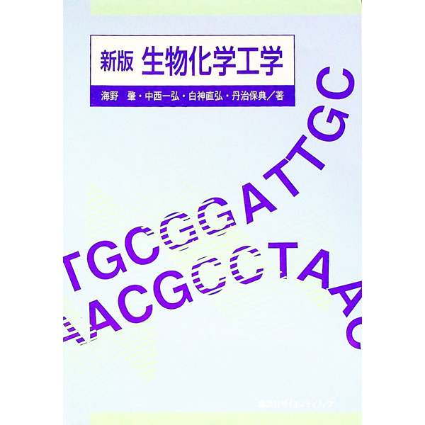 【中古】生物化学工学 / 海野肇 (単行本)