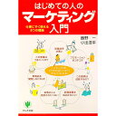 【中古】はじめての人のマーケティング入門 / 小出 浩平