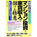 【中古】サラリーマンでもできるマンション投資・家賃収入で儲ける極意 / 橋本一郎