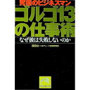 【中古】ゴルゴ13の仕事術 / デューク東郷研究所