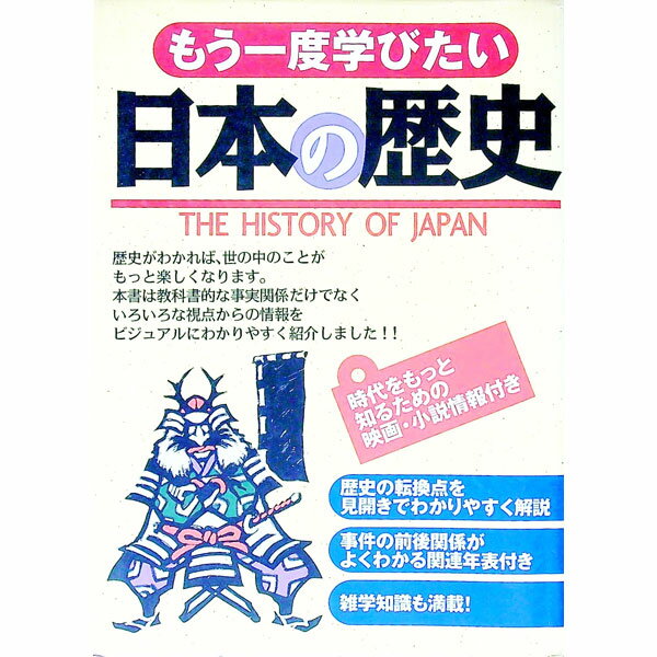 【中古】もう一度学びたい日本の歴史 / 西東社