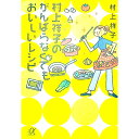 【中古】村上祥子のがんばらなくてもおいしいレシピ / 村上 祥子