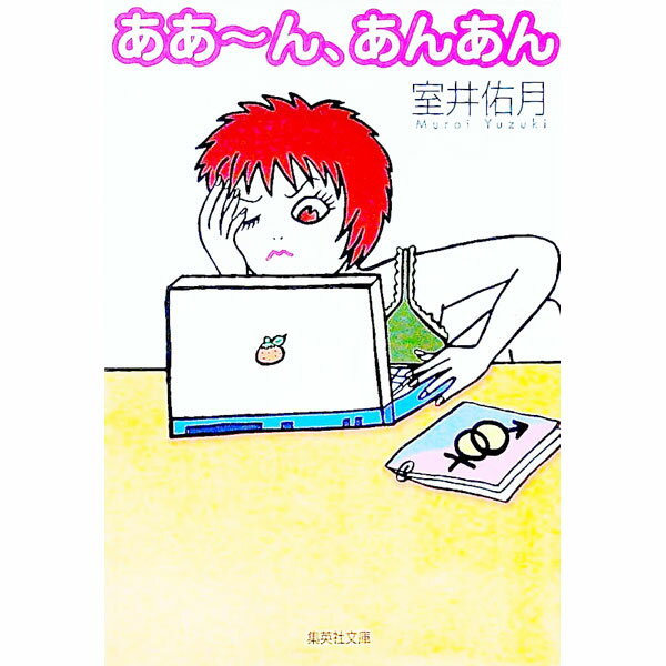 【中古】ああ−ん、あんあん / 室井佑月