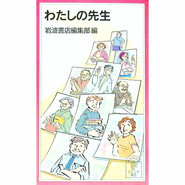 Chinese - 【中古】わたしの先生 / 岩波書店
