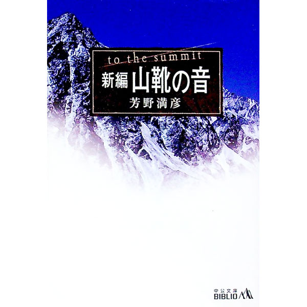 【中古】新編・山靴の