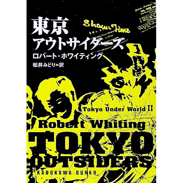 【中古】東京アウトサイダーズ / ロバート・ホワイティング (文庫)