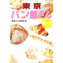 【中古】東京パン屋さんガイド / 東京パン研究会