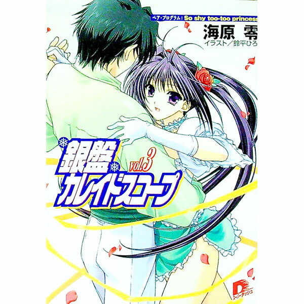 【中古】銀盤カレイドスコープ Vol．3/ 海原零 (文庫)