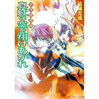 【中古】少年陰陽師−真紅の空を翔けあがれ−（少年陰陽師シリーズ9） / 結城光流