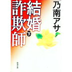 【中古】【全品10倍！3/30限定】結婚詐欺師 下/ 乃南アサ