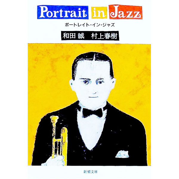 【中古】ポートレイト・イン・ジャズ / 和田誠／村上春樹 (文庫)