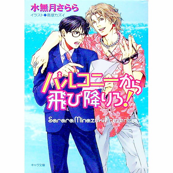 &nbsp;&nbsp;&nbsp; バルコニーから飛び降りろ！ 文庫 の詳細 カテゴリ: 中古本 ジャンル: 文芸 ボーイズラブ 出版社: 徳間書店 レーベル: キャラ文庫 作者: 水無月さらら カナ: バルコニーカラトビオリロ / ミナヅキサララ / BL サイズ: 文庫 ISBN: 4199002928 発売日: 2004/01/31 関連商品リンク : 水無月さらら 徳間書店 キャラ文庫　