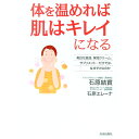 【中古】体を温めれば肌はキレイになる / 石原 エレーナ