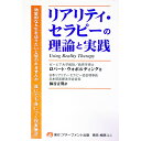 【中古】リアリティ・セラピーの理論と実践 / ロバート・ウォボルディング