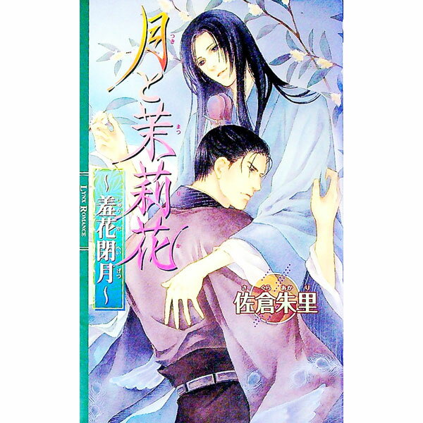 【中古】月と茉莉花−羞花閉月− / 佐倉朱里 ボーイズラブ小説