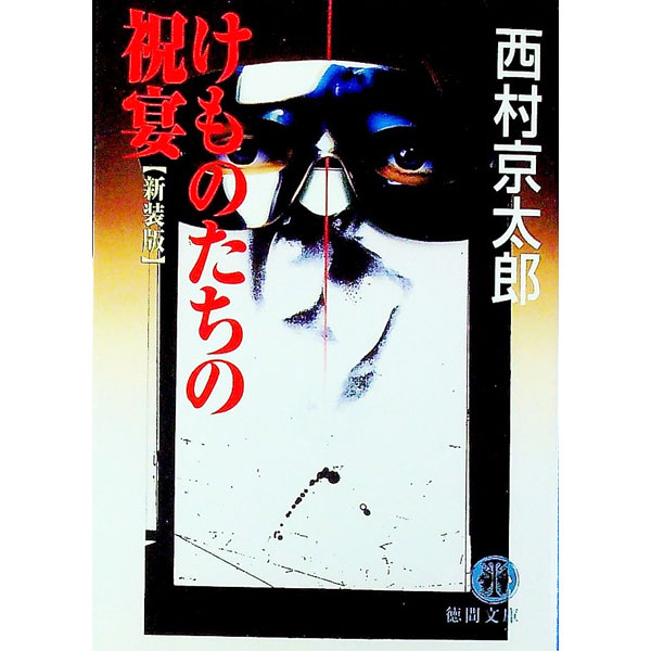 【中古】けものたちの祝宴　【新装版】 / 西村京太郎 (文庫)