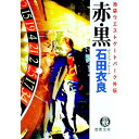 【中古】赤(ルージュ)・黒(ノワール)(池袋ウエストゲートパークシリーズ外伝) / 石田衣良