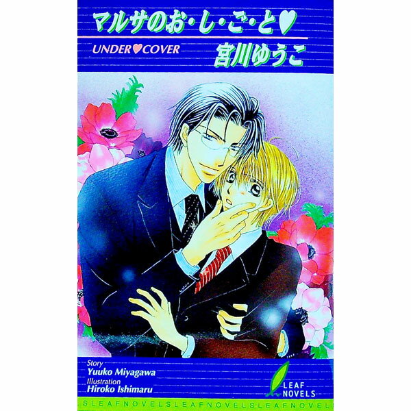 Crystal Hall Paperback Publisher Narumi - 【中古】マルサのお・し・ご・と / 宮川ゆうこ ボーイズラブ小説 (新書)
