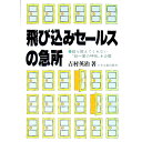 【中古】飛び込みセールスの急所−誰も教えてくれない“紙一重の呼吸”を公開− / 吉村英治