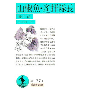 【中古】山椒魚・遙拝隊長 7/ 井伏鱒ニ