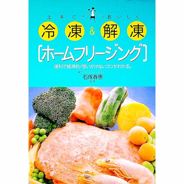 【中古】上手に冷凍＆おいしく解凍