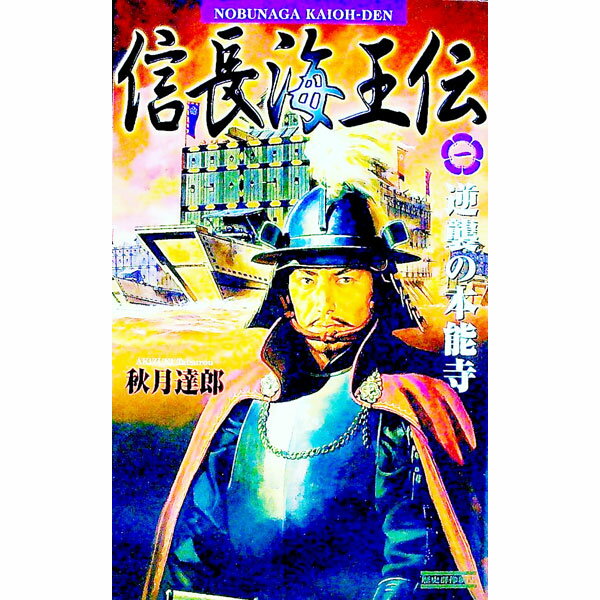 【中古】信長海王伝(1)−逆襲の本能寺− / 秋月達郎 (新書)