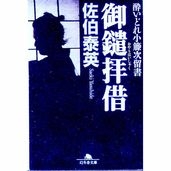 【中古】御鑓拝借　（酔いどれ小籐次留書シリーズ1） / 佐伯泰英 (文庫)