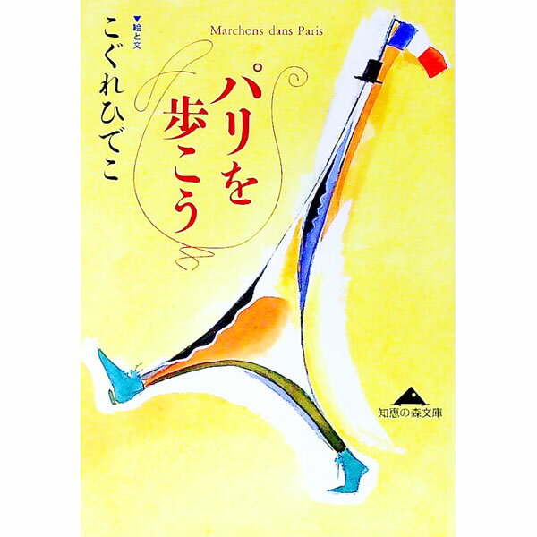 &nbsp;&nbsp;&nbsp; パリを歩こう 文庫 の詳細 カテゴリ: 中古本 ジャンル: 料理・趣味・児童 地図・旅行記 出版社: 光文社 レーベル: 知恵の森文庫 作者: こぐれひでこ カナ: パリオアルコウ / コグレヒデコ サイズ: 文庫 ISBN: 433478271X 発売日: 2004/02/01 関連商品リンク : こぐれひでこ 光文社 知恵の森文庫