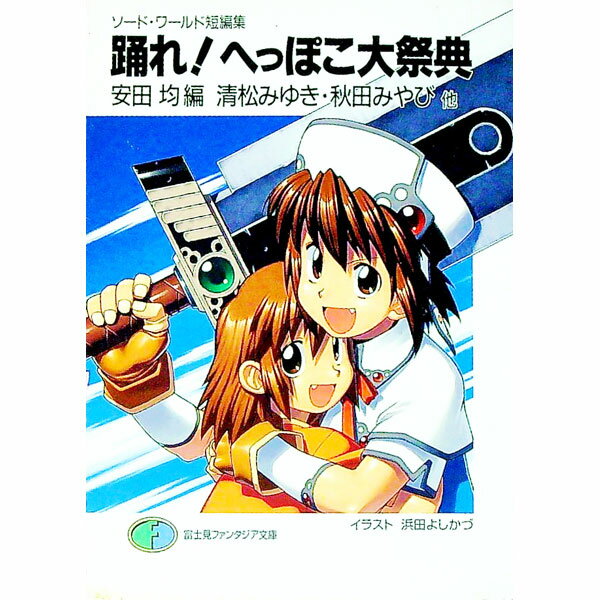 ����š��٤졪�ؤäݤ����ŵ�������ɡ�����û�Խ� / �����ߤ椭�����Ĥߤ�ӡ�¾